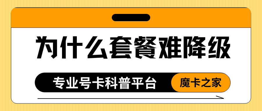为什么号码套餐难降级？