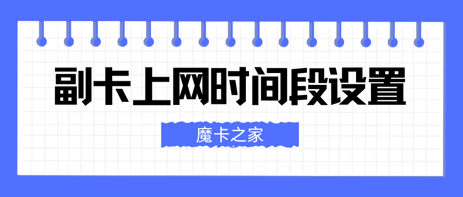 主卡如何为 &ldquo;儿童副卡&rdquo; 设置 &ldquo;上网时间段限制&rdquo;？