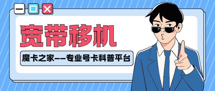 如何申请 &ldquo;宽带移机&rdquo; 服务及跨区域限制条件？