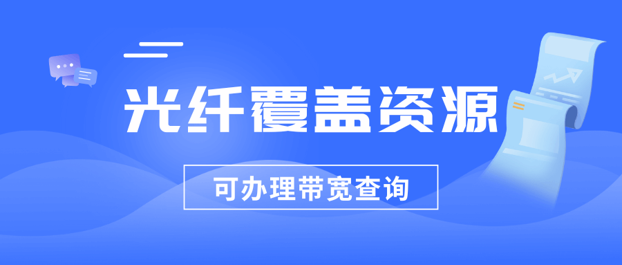 如何查询具体地址的光纤覆盖资源与可办理带宽？