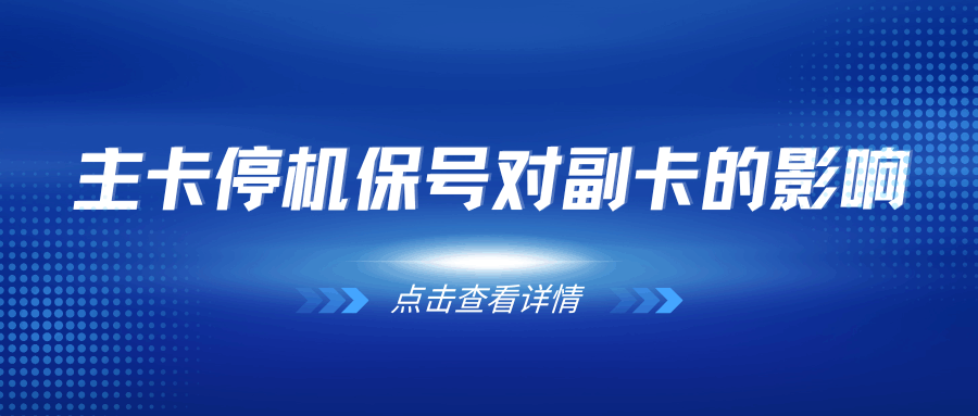 主卡 &ldquo;停机保号&rdquo; 期间副卡是否可正常使用？