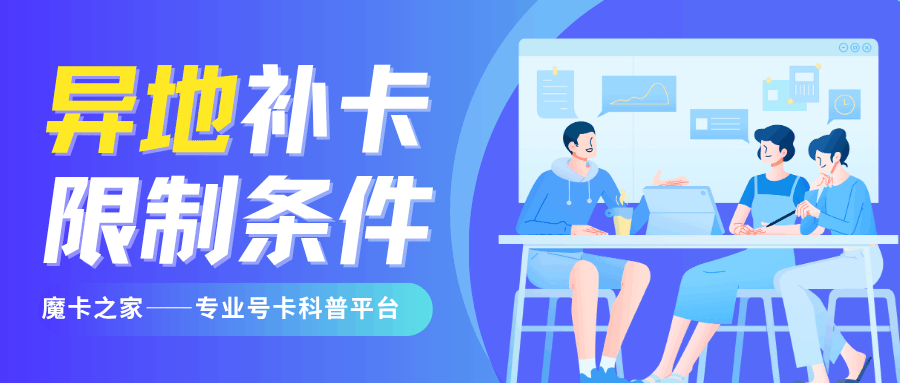 手机卡异地补卡有什么限制条件？