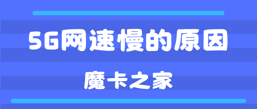 5G 套餐实际网速慢，该如何优化网络设置？