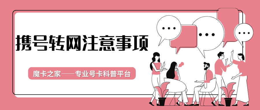 携号转网多久生效，有哪些注意事项？