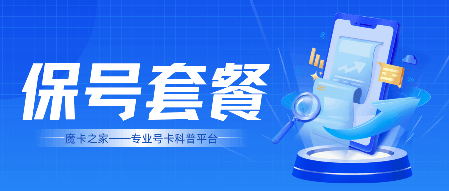 保号套餐最低月租揭晓！期限多久？