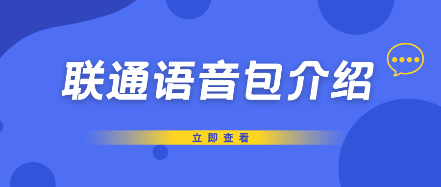 联通套餐外语音包都有哪些类型，资费如何？
