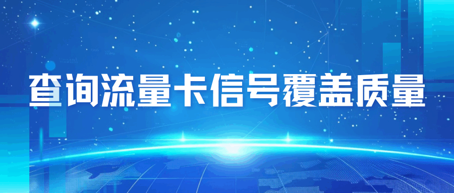 如何判断当前位置的流量卡信号覆盖质量？