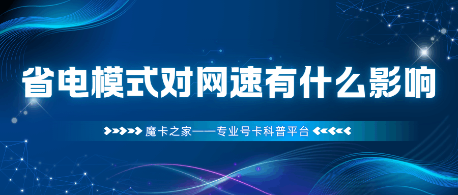 手机省电模式对手机网速有什么影响？