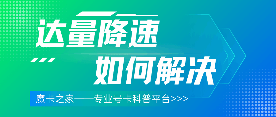 流量卡用超套餐后被限速到 1Mbps 怎么办？