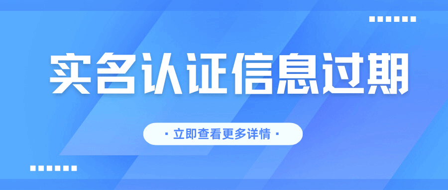 实名认证信息过期会导致停机吗？