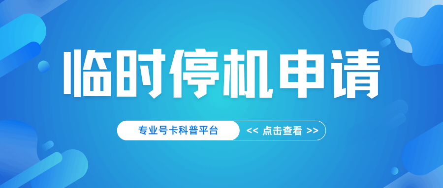 如何申请手机卡临时停机？临时停机流程与注意事项！