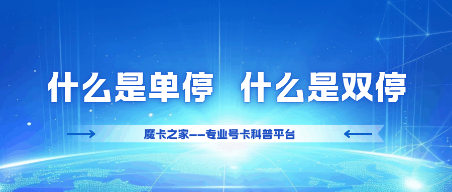 手机卡欠费多久会被停机？单停与双停有何区别？