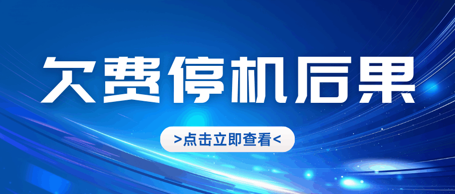 欠费停机后不缴费会有什么后果？
