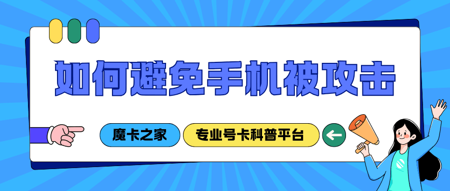 如何避免手机被病毒攻击？最新防御指南！