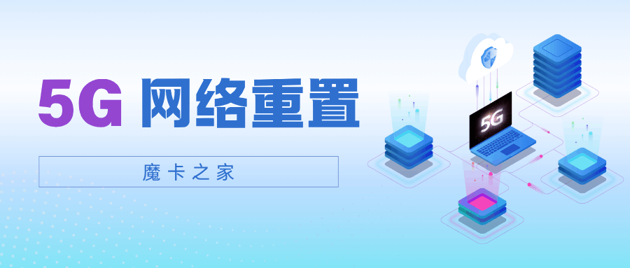 如何重置手机 5G 网络设置？
