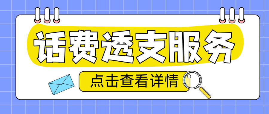 话费透支额度怎么查？中国移动联通电信分别能透支多少钱？