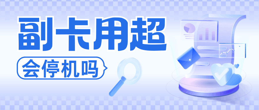 副卡流量用超导致主卡停机怎么办？三大运营商停机规则详解！