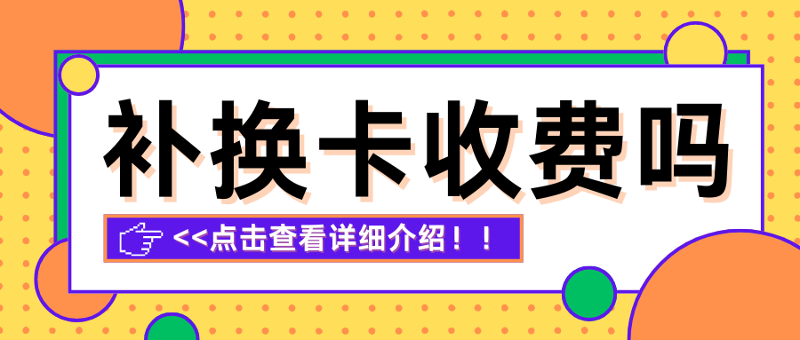 手机卡芯片坏了去营业厅换卡要多少钱？能免费换吗？