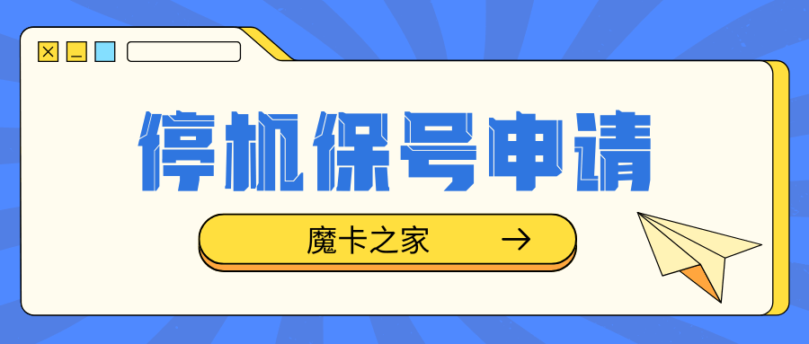 停机保号后忘记复机号码被注销了怎么办？欠费滞纳金怎么算？