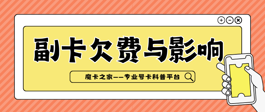 融合套餐副卡欠费会停主卡吗？三大运营商停机规则详解！