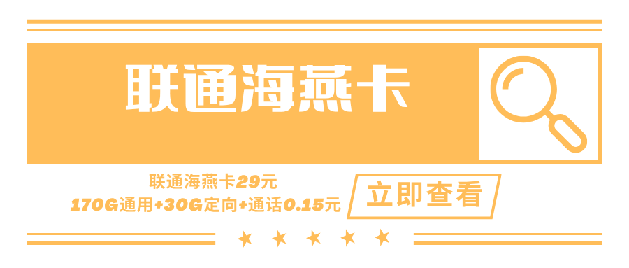 联通海燕卡，月租套餐29元170G通用流量+30G定向流量+语音通话0.15元/分钟！