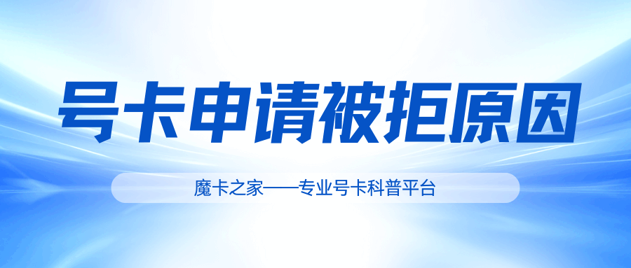线上申请手机卡为何被系统自动拒绝？