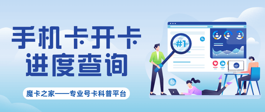 如何查询网上办理手机卡的开卡进度？