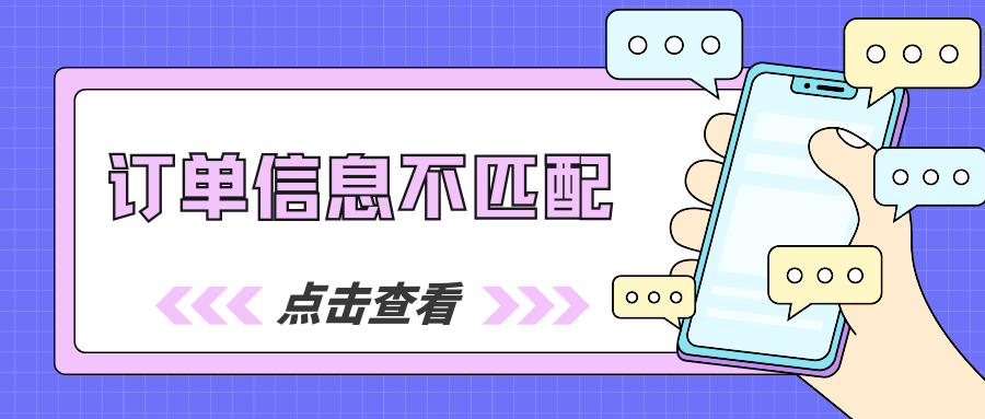 手机卡激活失败提示&ldquo;订单信息不匹配&rdquo;是什么意思？