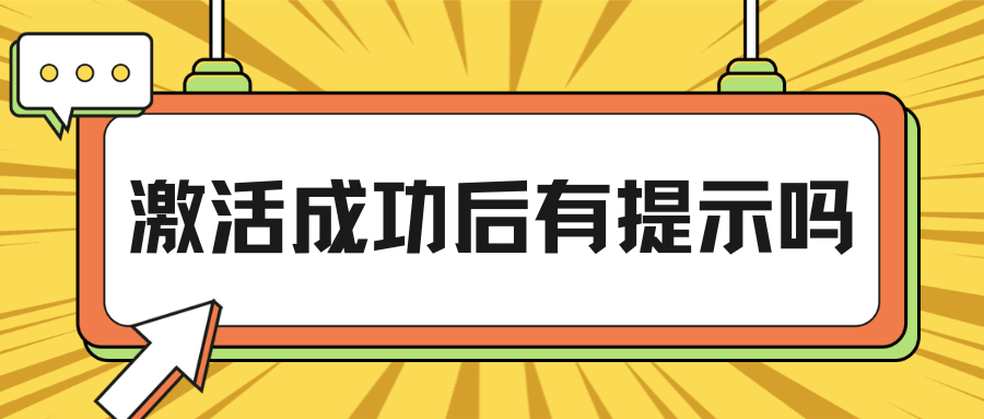 手机卡激活后是否会收到激活短信吗？