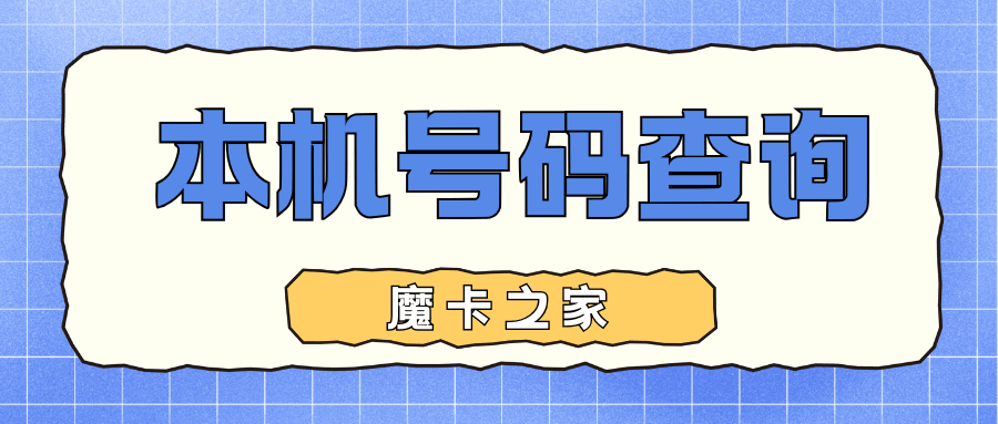 激活后如何立即查询本机号码是多少？