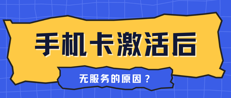 激活成功后手机仍然无服务怎么办？