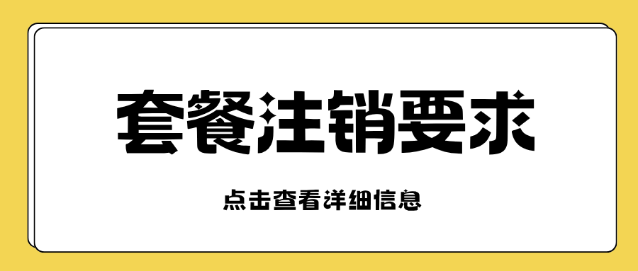 激活后觉得套餐不合适可以立即注销吗？