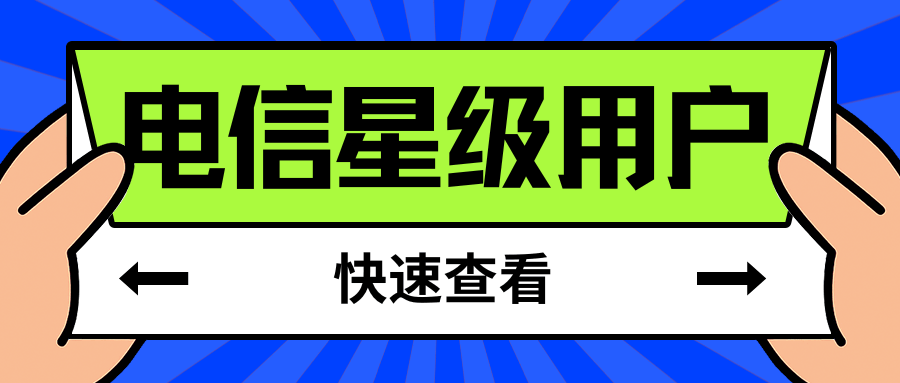 电信星级用户能享受哪些权益？