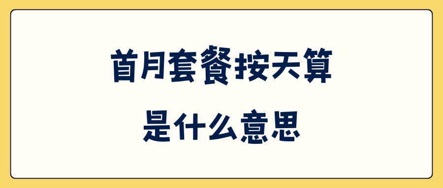 手机卡激活后首月套餐按天计算，是如何计算的？