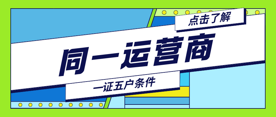 携号转网占不占用同一运营商一证五户数量？