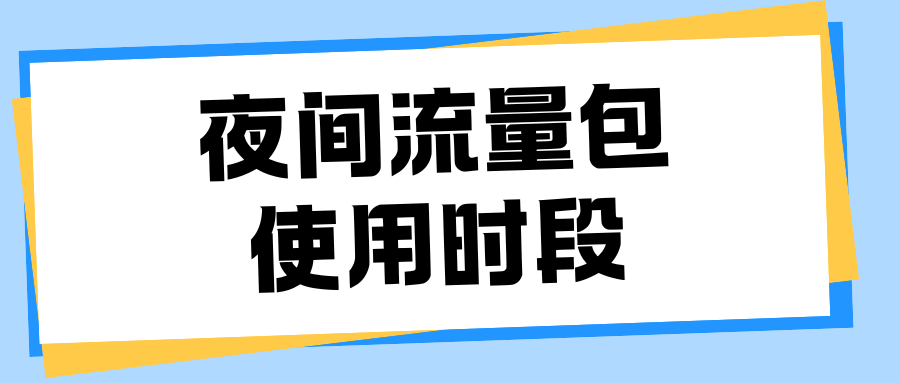 夜间流量包仅限于特定时间段使用介绍！