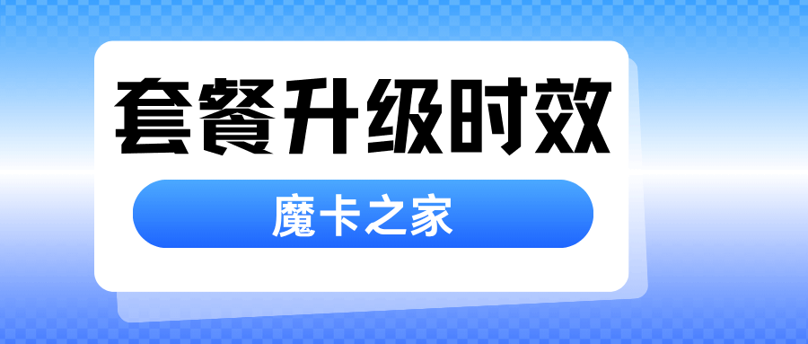 手机套餐升级后当月是立即生效吗？