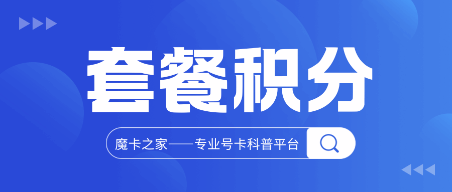 携号转网后原来的套餐积分会消失吗？