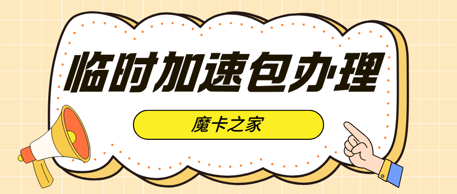 如何办理月底流量不够用的临时加速包？