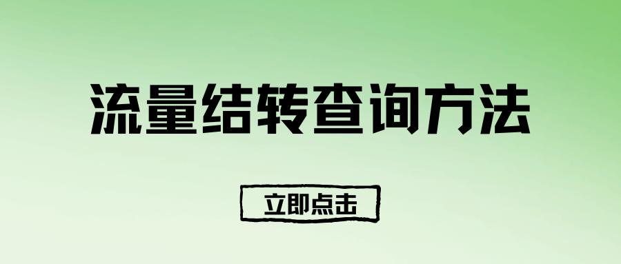 如何查询我的套餐是否支持流量结转？