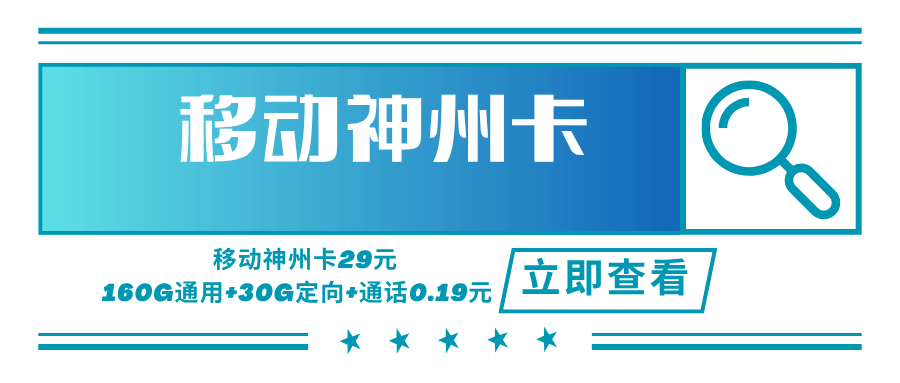 【只发广东】移动神洲卡，月租套餐29元可享受160G通用流量+30G定向流量+语音通话0.19元/分钟！