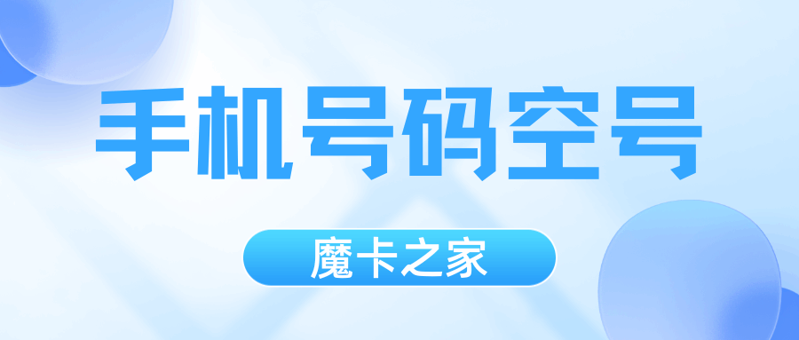 手机号码多久会变成空号？
