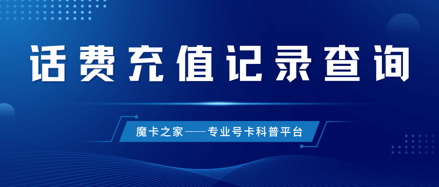 如何查询手机号码的历史缴费记录，可以查多久的？