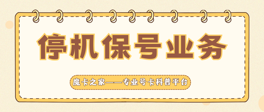 手机号码停机保号期间还会扣月租吗？