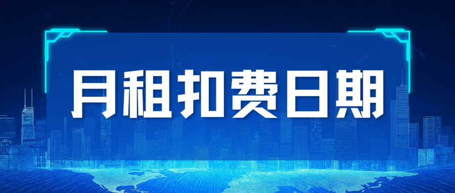 三大运营商手机套餐固定月租扣费日期大揭秘！