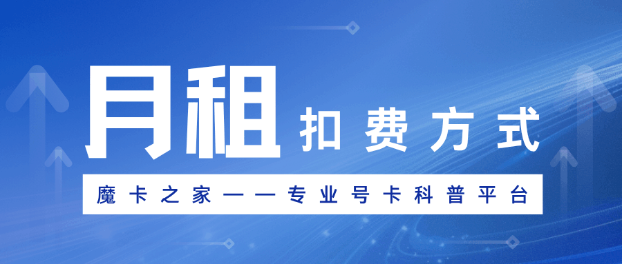 月租套餐是月初一次性扣完月租还是每天分摊扣费？