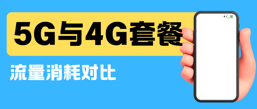 5G网络下是否比4G更消耗手机流量？