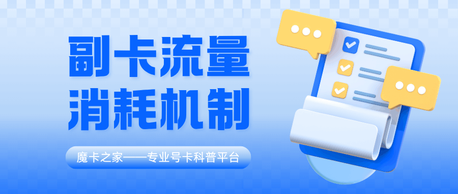 副卡消耗的流量是从主卡套餐里扣吗？