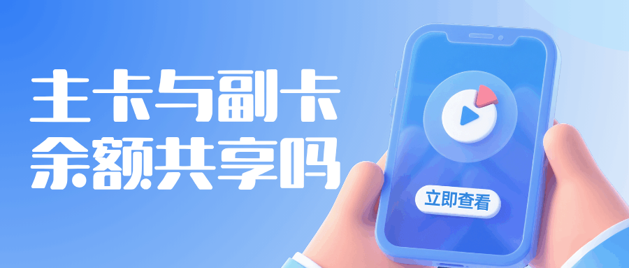主卡和副卡之间话费余额是共享的吗？