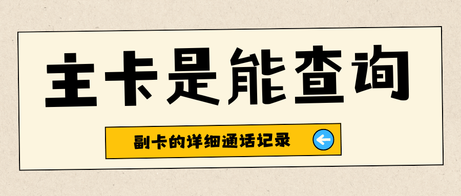 主卡是否可以查询副卡的详细通话记录？